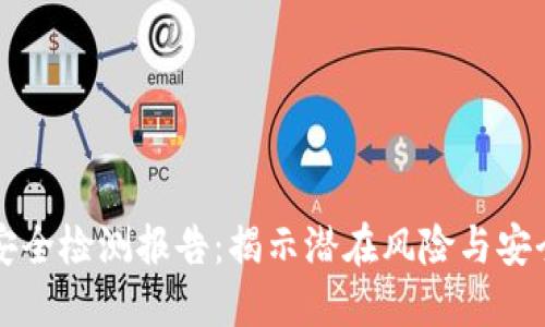 TPWallet安全检测报告:揭示潜在风险与安全防护措施