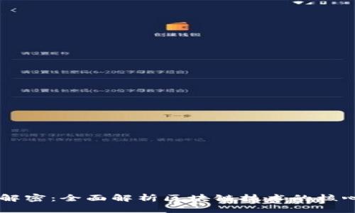 区块链模式解密：全面解析区块链技术的核心概念与应用