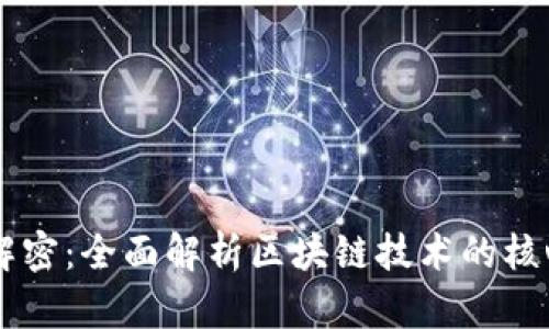 区块链模式解密：全面解析区块链技术的核心概念与应用