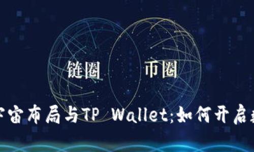 : 京西集团元宇宙布局与TP Wallet:如何开启数字资产新篇章