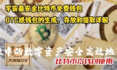 如何将TPWallet中的数字资产安全高效地