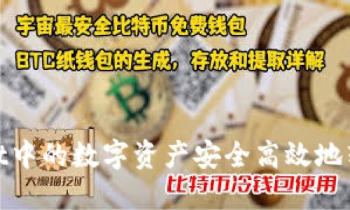 如何将TPWallet中的数字资产安全高效地转移到OK交易所