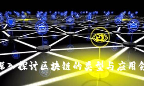 : 深入探讨区块链的类型与应用领域