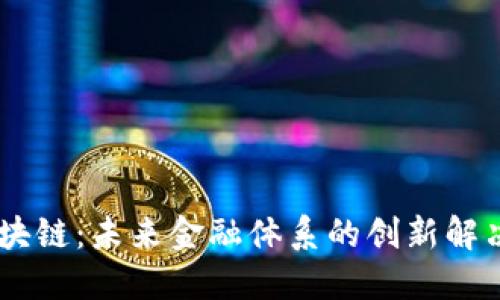 AG区块链：未来金融体系的创新解决方案
