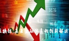 AG区块链：未来金融体系的创新解决方