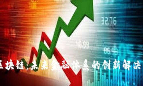 AG区块链：未来金融体系的创新解决方案