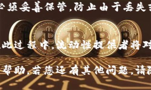   TP钱包中的薄饼是什么？ / 
 guanjianci TP钱包, 薄饼, 加密货币, 去中心化金融 /guanjianci 

在加密货币和去中心化金融（DeFi）日益流行的今天，许多人开始使用各种数字钱包来管理自己的资产。其中，TP钱包作为一种功能强大的数字资产管理工具，受到越来越多用户的青睐。很多用户在使用TP钱包时会遇到“薄饼”这个词，而且通常对其含义不太清楚。本文将全面解读TP钱包中的薄饼，包括它的来源、特点、用途、如何购买及相关常见问题等。

薄饼的来源与定义
薄饼，通常是指一种轻量级的、以去中心化交易为基础的金融资产。在TP钱包中，薄饼的真正名称是PancakeSwap，是一种运行在Binance Smart Chain（BSC）上的去中心化交易所（DEX）。PancakeSwap允许用户进行加密资产的交易、流动性提供、农场挖矿等功能，通过这种方式，用户不仅能获得交易手续费，还能通过流动性挖矿获得额外的收益。

薄饼的名字源自“Pancake ”，意指一种便捷轻松的经验，同时反映了其简单易用的特点。PancakeSwap与以太坊网络上的Uniswap类似，但由于其运行在BSC上，因此具有更低的交易费用和更快的交易速度。

TP钱包中的薄饼特点
在TP钱包中，薄饼具有以下几个显著的特点：
ul
listrong去中心化/strong：薄饼交易不依赖中心化的交易所，用户通过智能合约直接进行交易，大大提升了安全性。/li
listrong高流动性/strong：通过流动性池，用户可以轻松进行交易，赚取交易费用。/li
listrong多种功能/strong：除了基本的交易功能外，用户还可通过流动性挖矿、参与盲盒等形式获得收益。/li
listrong低交易费用/strong：相比于其他交易所，薄饼的交易费用更低，适合小额交易用户。/li
/ul

薄饼在TP钱包中的用途
薄饼在TP钱包中有多种用途，具体包括：
ul
listrong代币交易/strong：用户可以通过TP钱包直接在薄饼平台上进行多种加密货币的交易。/li
listrong流动性提供/strong：用户可以通过向流动性池提供流动性，赚取相应的交易手续费，同时也可能获得平台的治理代币作为奖励。/li
listrong参与农场收益/strong：用户还可以将其资产存入农场进行挖矿，以获取更多的收益。/li
/ul

如何购买薄饼（PancakeSwap）
购买薄饼的步骤相对简单：
ol
listrong下载并设置TP钱包/strong：首先，用户需在手机上下载并安装TP钱包。创建账户，备份私钥和助记词以确保资金安全。/li
listrong充值资金/strong：用户需要将资金充入TP钱包，可以通过交易所买入BSC上的代币并转入TP钱包。/li
listrong访问薄饼交易平台/strong：用户可以通过TP钱包内置的DApp浏览器访问PancakeSwap。/li
listrong进行交易/strong：用户可以选择自己要交易的代币，设置交易金额，并确认交易。/li
/ol

TP钱包与薄饼的安全性
安全性是用户最关注的问题之一。TP钱包采用了多重签名和强加密技术，确保用户资产的安全。此外，由于薄饼是去中心化的交易平台，用户的资金不会直接存放于平台中，而是通过智能合约进行操作，降低了被黑客攻击的风险。

常见问题解答

1. 薄饼交易需要手续费吗？
是的，薄饼交易是需要支付一定的手续费的。这些费用主要用于激励流动性提供者以及支持网络的正常运行。在PancakeSwap上，交易费用通常较为低廉，能够为普通用户提供良好的交易体验。交易费用会根据具体的交易对和市场情况而有所浮动。用户在进行交易时，需根据提示支付相应的手续费，一般来说，只需支付一定比例的交易金额即可。

2. 如何保证薄饼的安全性？
薄饼的安全性主要来源于去中心化的特性。在使用TP钱包进行交易时，用户应确保其私钥和助记词的安全。此外，用户应该关注薄饼的智能合约审核情况，选择已通过多重审计的项目进行交易。此外，用户还应定期更新TP钱包的版本，以确保获取最新的安全补丁。最后，尽量避免连接不安全的网络，做好个人资产的保护。

3. 薄饼的价格会有波动吗？
薄饼的价格确实会有波动。由于薄饼的价值通常与市场供需关系、流动性池的状态等因素有关，因此市场价格可能会受到影响。用户在进行交易时，应关注市场行情，选择在合理的价格点进行买卖操作。薄饼作为一种以社区为核心的代币，其价格还可能受到用户情绪和整体市场趋势的影响，因此交易时要保持冷静，避免因盲目跟风导致损失。

4. 怎样查看薄饼的最新动态？
用户可以通过多种渠道查看薄饼的最新动态。首先，PancakeSwap的官方网站及其社交媒体账号（如Twitter、Telegram等）会及时更新相关信息。其次，用户还可以通过加密货币行情网站，如CoinMarketCap、CoinGecko等获取薄饼的实时价格及其他市场数据。此外，参与相关社区讨论也是获取信息的重要方式，用户可以在Reddit等平台参与薄饼相关的讨论，了解市场趋势及其他用户的见解。

5. 我可以在TP钱包中使用多个薄饼账号吗？
当然可以，用户可以在TP钱包中创建多个地址来管理不同的薄饼资产。通过这种方式，用户可以将投资和日常交易分开，便于管理。不过，需要注意的是，所有地址的助记词和私钥依旧必须妥善保管，防止由于丢失或被盗导致的资产损失。创建多重地址时，用户应保持清晰的记录，以避免混淆。

6. 薄饼的流动性池是什么？
流动性池是薄饼中一个至关重要的概念，它指的是由用户提供的加密资产集合，用于支持交易。在薄饼中，任何用户都可以选择将持有的资产注入流动性池，从而为交易提供流动性。在此过程中，流动性提供者将对其提供的资产赚取交易手续费。流动性池的存在为交易所提供了必要的资金，确保用户可以顺利进行交易。不过，用户需注意流动性提供的相关风险，例如无常损失等。

总结起来，薄饼是一种去中心化的交易方式，利用PancakeSwap为用户提供轻松便捷的交易体验。在TP钱包中，薄饼有诸多的用途与收益。希望本文对您理解TP钱包及薄饼的概念有所帮助，若您还有其他问题，请随时进行咨询。