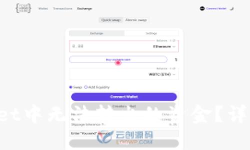 如何追回TP Wallet中无法转出的资金？详细指南与解决方案