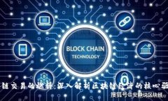 区块链交易的燃料：深入解析区块链经