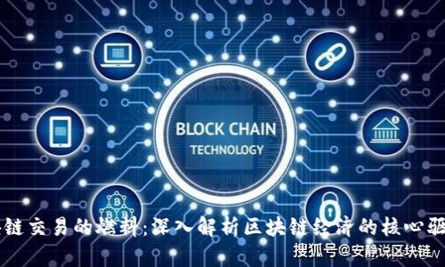 区块链交易的燃料：深入解析区块链经济的核心驱动力