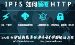 TPWallet的币安链转欧易链安全吗？全面