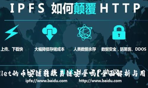 TPWallet的币安链转欧易链安全吗？全面解析与用户指南