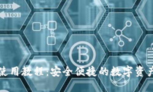 TP热钱包使用教程:安全便捷的数字资产管理方案