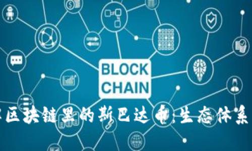 : 深入了解区块链里的斯巴达币：生态体系与投资潜力