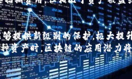 umbaot区块链母盒：未来数字资产的安全港/umbaot  
区块链, 母盒, 数字资产, 安全/guanjianci

近年来，区块链技术以其去中心化、透明性和安全性等优势，逐渐被更多行业所接受和应用。在这个过程中，区块链母盒（Blockchain Motherbox）作为一种新兴的概念和技术，逐渐引起了人们的关注。什么是区块链母盒？它如何工作？对未来的影响是什么？我们将对此进行深入探讨。

区块链母盒的定义
区块链母盒，可以被视为一种基于区块链技术的数字资产管理与存储解决方案。简单来说，它能够为数字资产提供安全的存储环境，保护用户的私钥、数字货币及其他加密资产。母盒支持多种加密货币，并且具备多重安全机制，确保资产不被盗取或丢失。
区块链母盒不仅可以储存数字货币，还可以存储与区块链相关的所有数据，如智能合约、身份验证信息等。与传统的数字钱包相比，母盒的优势在于其集成了多种安全措施，能够为用户提供更加安全和便利的资产管理体验。

区块链母盒的主要功能
区块链母盒的主要功能可以分为以下几个方面：
1. **安全存储**：母盒能够以加密形式储存用户的私钥和数字资产，防止黑客攻击和数据丢失。
2. **多重认证**：母盒支持多重身份认证机制，如生物识别技术（指纹、面部识别）和双重验证，进一步增强安全性。
3. **支持多种资产格式**：用户不仅可以存储加密货币，还可以存储其他与区块链相关的资产，如非同质化代币（NFT）、数字身份信息等。
4. **用户友好的界面**：母盒通常附带易于使用的界面，使得即使是技术小白也能够轻松管理自己的数字资产。

区块链母盒的工作原理
区块链母盒的工作原理可以简单归纳为以下几步：
1. **数据加密**：在用户将资产存储到母盒时，数据会经过加密处理，并生成一个加密密钥。
2. **私钥管理**：母盒内部会安全地存储用户的私钥，确保秘密信息在任何时候都不会外泄。
3. **交易验证**：当用户需要进行交易时，母盒会使用存储的私钥对交易进行签名，验证用户的身份。
4. **区块链交互**：母盒与区块链网络保持连接，随时可以进行资产的转移、查询等操作。

区块链母盒在数字资产管理中的重要性
随着数字资产的普及，越来越多的用户面临着如何安全地管理和存储其数字资产的问题。区块链母盒的出现，解决了这一痛点，提供了一个安全、高效且易于使用的解决方案。其重要性体现在以下几个方面：
1. **提高安全性**：通过多重安全机制和加密技术，母盒能够最大程度地保护用户的资产安全。
2. **便利性**：用户可以在一个平台上管理多种数字资产，简化了操作流程。
3. **支持新技术**：母盒能够与新兴的区块链技术、智能合约等相结合，支持更复杂的资产管理需求。

未来的发展趋势
区块链母盒的未来发展趋势值得关注。随着区块链技术的进一步应用和发展，母盒也将不断演化，可能会引入更先进的技术，如量子加密、人工智能等，以提高安全和效率。此外，国与国之间的法规和政策也将不断完善，从而为区块链母盒的普及与应用提供更好的环境。

潜在的挑战与解决方案
虽然区块链母盒具有多重优势，但在实际应用过程中也面临一些挑战：
1. **技术复杂性**：对于普通用户，理解和使用这些新兴技术可能存在一定的门槛。
2. **法律监管**：各国对区块链和数字资产的监管政策不一致，可能会影响母盒的普及程度。
3. **安全隐患**：尽管母盒有多重安全机制，但技术的不断发展也带来了新的安全挑战，如量子计算带来的威胁。
为了解决这些挑战，行业需要加强用户教育，提高公众对母盒和数字资产管理的理解。同时，发展标准化的技术和法规，以确保整个行业的安全与合规性。

相关问题及详细解答

1. 区块链母盒与传统数字钱包的区别是什么？
传统数字钱包与区块链母盒之间有诸多区别。传统数字钱包主要是用于单一货币（如比特币、以太坊等）的存储和管理。它们大多缺乏多重安全机制，易受黑客攻击。而区块链母盒则集成了多重安全技术、支持多种资产格式，能够为用户提供更全面的管理体验。
另外，传统数字钱包可能依赖于第三方服务提供者来安全地存储用户资产，而母盒则强调去中心化，用户能够完全掌握自己的私钥，避免任何第三方干预。
此外，区块链母盒的用户友好界面帮助用户更方便地进行操作，而传统钱包常常需要用户具备一定的技术知识，以有效进行资产管理。总的来说，区块链母盒在安全性、便利性和多样性上均优于传统数字钱包。

2. 使用区块链母盒时需要注意哪些安全问题？
尽管区块链母盒提供了多重安全机制，用户在使用时仍需注意以下几方面：
首先，保管好母盒的安全信息，如主密码和恢复密钥，任何人都不应知道。其次，确保装备有最新安全性更新的设备和软件。定期检查自己的软件平台，以确保其没有漏洞。
其次，用户应观看每一笔交易的确认，确保自己在进行交易时是有意愿的。此外，避免将私钥泄露给任何未经验证的来源，尤其是在网络上分享个人信息时，保持警惕。最后，如果使用生物识别技术，用户应该了解其隐私政策，以防泄密。

3. 区块链母盒在国内外的法律和监管环境如何？
区块链母盒的法律和监管环境因国家而异。在一些发达国家，数字资产和区块链技术受到较为宽松的监管，尤其是在美国和欧洲，相关法律法规正逐渐完善，为母盒提供了良好的发展环境。然而在一些国家，尤其是对数字货币的政策较为严格，相关法规可能限制母盒的存储和管理方式。
在中国，虽然政府对区块链技术持有较为积极的态度，但对数字货币的监管相对严格。因此，目前中国市场对区块链母盒的应用仍处于探索阶段。在这种环境下，相关企业和用户需时刻关注政策变化，以确保自身操作的合规性。

4. 区块链母盒适合哪些用户？
区块链母盒适用于多种用户群体。首先是普通投资者和加密货币爱好者，他们需要一个安全的平台来存储和管理其资产，以免遭受黑客攻击或丢失传统数字钱包的风险。
其次，对于企业用户，区块链母盒能够为其提供安全的数字身份管理和数据存储解决方案，帮助企业在确保数据安全的同时，合规管理其数字资产。最后，对于开发者和技术型用户，母盒的多种API和接口可以用于开发与区块链相关的各种应用。

5. 使用区块链母盒是否需要支付费用？
使用区块链母盒通常需要支付一定的费用，但具体费用因品牌和服务内容而异。大部分母盒提供商可能会收取初始购置费，此外，一些服务可能还会收取管理费或手续费。
在决定使用某一母盒之前，用户应仔细研究其各项费用，确保其性价比符合自己的需求。同时，用户还应注意，虽然可能存在一些初期费用，但相比于资产被盗或损失所带来的影响，母盒的投资是相对划算的。

6. 区块链母盒在未来如何革新数字资产管理？
区块链母盒在未来将可能通过引入更先进的技术（如人工智能和量子加密）来革新数字资产管理。在安全性上，量子加密技术能够提供新级别的保护，极大提升用户资金安全。而人工智能技术能够帮助用户智能化管理数字资产，通过算法分析资产配置，提供更具有针对性的投资建议。
此外，母盒还可能通过整合更多链下资产（如房地产、艺术品等）的管理功能，拓宽其服务范围。当用户可以在母盒中全面管理各种资产时，区块链的应用潜力将被最大化，从而改变传统的资产管理方式。
未来的区块链母盒将不仅仅是数字资产的存储工具，而会成为一个综合性的资产管理平台，促进数字经济的发展。