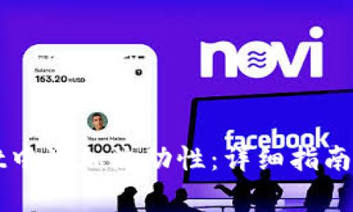 如何在TPWallet中添加流动性：详细指南与常见问题解答