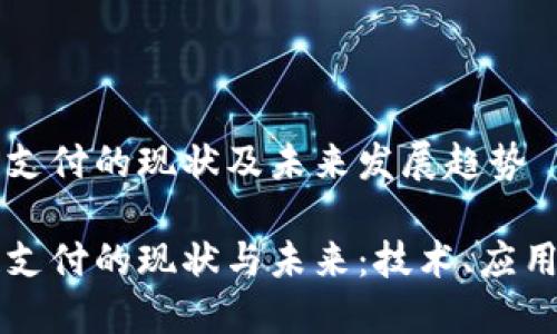 区块链支付的现状及未来发展趋势

区块链支付的现状与未来：技术、应用与挑战