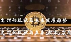 区块链支付的现状及未来发展趋势区块