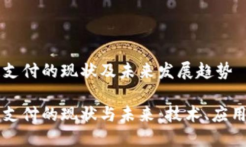 区块链支付的现状及未来发展趋势

区块链支付的现状与未来：技术、应用与挑战