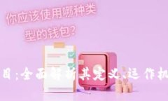 区块链共振项目：全面解析其定义、运