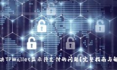 如何解决TPWallet显示待支付的问题？完