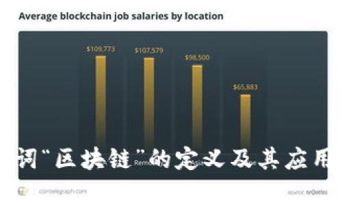 高频词“区块链”的定义及其应用解析