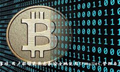 如何正确填写TPWallet合约地址：详细指