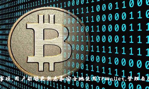 如何正确填写TPWallet合约地址：详细指南及常见问题解答

TPWallet, 合约地址, 加密钱包, 区块链/guanjianci

随着区块链技术的不断发展，各类数字资产和加密货币也越来越受到大众的关注。在这个过程中，TPWallet作为一款便捷的去中心化数字资产钱包，受到了众多用户的青睐。在使用TPWallet的过程中，许多用户会遇到有关“合约地址”的一些问题，特别是如何正确填写合约地址。本篇文章将为大家详细介绍TPWallet合约地址的填写方法，并解答相关的常见问题，帮助用户更好地使用这款钱包。

一、什么是合约地址？
合约地址是指在区块链中部署智能合约后生成的唯一标识。每个智能合约都有一个独特的合约地址，通过这个地址，用户可以与合约进行交互，执行各种操作。例如，用户可以往合约地址发送代币或者调用合约中的某些功能。在TPWallet中，合约地址通常用于与ERC20代币或其他类型的智能合约进行交互。

二、如何找到TPWallet的合约地址？
要找到某个代币的合约地址，一般有以下几种方式：br
1. **官方网站**：许多代币都会在其官方网站上公布合约地址，用户可以访问官方网站进行查找。br
2. **区块链浏览器**：对于以太坊等主流公链，可以使用如Etherscan等区块链浏览器，输入代币的名称进行查找。br
3. **社区和社交媒体**：代币的开发团队通常会在社交媒体平台（如Twitter、Telegram等）上发布合约地址的信息。br
4. **其他用户**：在讨论区、论坛等平台上，用户之间分享的信息也可能包括合约地址。然而，需谨慎验证信息的真实性。

三、TPWallet合约地址填写的步骤
填写TPWallet合约地址的步骤并不复杂，具体步骤如下：br
1. **打开TPWallet**：在手机上找到并打开TPWallet应用。br
2. **选择添加代币**：在主界面的“添加代币”选项中选择相应的操作。br
3. **输入合约地址**：在指定的输入框中填写合约地址，确保输入信息的准确性。br
4. **验证信息**：提交后，TPWallet会自动验证合约地址是否有效。若有效，会显示相关的代币信息。一旦确认无误，用户可完成代币的添加操作。

四、填写合约地址时需要注意哪些事项？
在填写TPWallet的合约地址时，有几个关键事项需要特别留意：br
1. **准确性**：输入的合约地址必须完全准确，包括每个字符和数字。错误的地址可能导致资产的永久丢失。br
2. **唯一性**：不同代币或合约具有不同的合约地址，切勿使用同一地址进行不同代币的操作。br
3. **了解风险**：与合约地址交互有一定的风险，尤其在使用新兴代币时，要对其进行有效的审查和评估。br
4. **合约类型**：了解合约类型（ERC20、BEP20等）对于后续使用也至关重要，确保TPWallet支持该类型的合约。

五、常见问题解答
在使用TPWallet合约地址的过程中，用户可能会遇到以下常见问题：

（1）填写错误的合约地址会有什么后果？
若用户在TPWallet中填写错误的合约地址，可能会导致以下几种情况：br
1. **代币无法添加**：如果所填写的合约地址不正规的，用户将无法成功添加该代币，TPWallet会提示相关错误信息。br
2. **资产丢失**：若误填的合约地址指向一个并不存在或无效的合约，用户在向该地址转账时，将可能导致资产的永久性丢失，且无法通过任何手段找回。br
3. **安全隐患**：某些恶意合约可能伪装成合法的合约地址，吸引用户进行投资，若填写了这样的地址，用户的资产则可能面临安全风险。br
综上所述，用户在填写合约地址时务必要严格核对每一位字符，确保信息准确无误最为重要。

（2）如何识别合约地址的有效性？
识别合约地址的有效性主要有以下几个方法：br
1. **验证方式**：通过区块链浏览器如Etherscan等，可输入合约地址进行查询，其信息将展示在用户面前，若该合约存在，证明地址有效。br
2. **访问官方网站**：这是判断合约地址真伪的重要方式。用户应优先访问项目的官方网站，确认其提供的合约地址是否一致。br
3. **社群验证**：在社交平台参与项目的相关社群，如Telegram、Discord等，向其他用户或团队成员询问，确认合约地址的有效性。br
通过以上方式，用户可以更好地判断合约地址是否有效，防止投资风险。

（3）如何确保向合约地址发送的资金安全？
确保向合约地址发送资金安全可以从以下几点着手：br
1. **确认合约地址**：重复核查填写的合约地址是否准确，以及是否为官方地址。br
2. **小额测试**：在大额转账前，先以小额进行测试，确认合约可以正常接收资产且无问题后，再进行进一步的转账。br
3. **了解合约功能**：在转账之前，了解合约的功能及其返回结果，确保自己知道资金流去哪了，以及合约在做什么。br
4. **保持更新**：关注相关项目的进展，及时获取可能的风险信息，更好地保护自己的资产。br
总之，用户需要提高警惕，确保每次转账操作都经过严格核实。

（4）如果忘记了合约地址怎么办？
忘记合约地址并不需要过于慌张，用户可以采取以下途径找回：br
1. **查看历史交易记录**：在TPWallet或对应区块链中的交易记录，找到先前向该合约地址转账的记录。br
2. **官方渠道查询**：访问代币的官方网站或其社交平台，查看是否有最新的合约地址信息。br
3. **询问社群**：通过社交媒体或代币的讨论社区向其他用户咨询，获取相关合约地址的最新信息。br
通过这些方式，用户基本上都能快速找到之前遗忘的合约地址，确保不会因记错地址而导致资产损失。

（5）使用合约地址的风险和注意事项
在使用合约地址时，用户应了解潜在的风险和注意事项：br
1. **协议兼容性**：不同的区块链有不同的合约标准，如以太坊的ERC20标准与币安智能链的BEP20标准不兼容，用户在添加合约地址前要了解其标准。br
2. **敏感信息**：某些合约地址可能与恶意合约有关联，因此在填写或使用合约地址前要进行充分的研究与考量。br
3. **防欺诈**：骗子常会伪造合约地址，因此用户要通过官方途径确认地址的准确性，以免上当受骗。br
4. **风险评估**：在添加新代币的合约地址时，进行尽可能全面的风险评估，了解该项目是否值得投资，切忌盲目跟风。

（6）合约地址的使用过程中如何保护自己的私钥？
用户在使用合约地址时，保护私钥是至关重要的，以下是一些保护私钥的方法：br
1. **私钥保密**：绝对不将私钥泄露给任何人，无论对方声称的身份如何可信。br
2. **安全存储**：私钥应存储在安全的地方，不能只依赖数字存储，应考虑纸质备份。br
3. **及时更新**：若怀疑己方私钥被泄露，立即更换，并查看是否有不明交易。br
4. **启用双重认证**：在支持的情况下，开启双重认证能为资产提供额外保障，降低被盗风险。

综上所述，填写TPWallet的合约地址并不是一项复杂的任务，但在操作的过程当中，用户仍需保持谨慎，确保信息的正确性，规避潜在的风险。通过了解相关的问题和注意事项，用户能够更熟悉和安全地使用TPWallet，管理自己的数字资产。