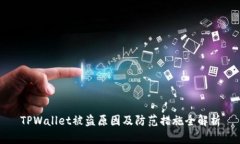 TPWallet被盗原因及防范措施全解析