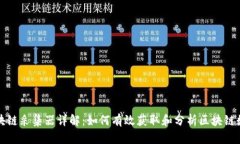 区块链采集器详解：如何有效获取和分