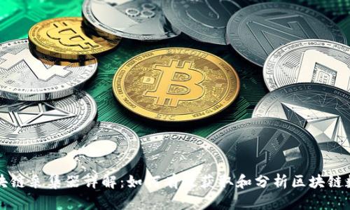 区块链采集器详解：如何有效获取和分析区块链数据