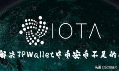 如何解决TPWallet中币安币不足的问题？