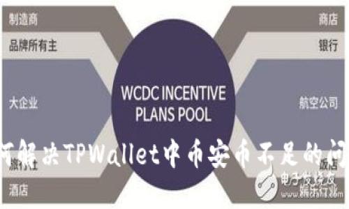 如何解决TPWallet中币安币不足的问题?