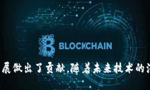 biao ti/biao ti区块链网络评测中心：深入解析与未来展望/biao ti  
区块链, 网络评测, 评测中心, 区块链技术/guanjianci

随着区块链技术的不断发展与应用，其在金融、供应链、游戏等多个行业的落地实施，使得网络的安全性与性能评测成为了监督和验证的重要环节。为了满足这一需求，区块链网络评测中心应运而生。那么，区块链网络评测中心究竟是什么？它的成立目的、作用、评测内容以及如何影响未来的区块链生态等，本文将详细进行讨论。

一、什么是区块链网络评测中心
区块链网络评测中心是专门为评测和验证区块链网络性能、安全性和可靠性而设立的机构。它从技术、管理和标准等多方面对区块链网络进行综合评测。评测中心的主要任务是确保区块链应用的安全性，帮助企业及开发者其区块链设计，提高系统的整体性能和可用性。

质检机制在区块链行业中显得尤为重要，评测中心的作用在于建立一套可量化、客观、公正的评测标准，以便所有参与者都能根据这些标准进行创新与竞争。这不仅能够提升整个行业的技术水平，同时也为投资者和终端用户提供了更高的信任度。

二、区块链网络评测中心的目的和意义
区块链技术的应用领域愈加广泛，然而技术的不成熟和安全风险总是伴随而行。区块链网络评测中心的目的主要体现在以下几个方面：

1. **保障安全性**：随着区块链项目的增多，网络攻击和漏洞问题频繁出现。评测中心通过系统的测试和评估，为区块链产品提供安全性保障。

2. **提升可靠性**：评测中心能帮助开发者发现潜在问题，提升系统的可靠性，从而减少服务中断、数据丢失等问题的发生。

3. **制定行业标准**：通过对各类区块链技术的综合评测，评测中心积累大量数据和经验，有助于为行业制定统一、标准化的评测标准，促进行业的健康发展。

4. **促进技术创新**：当市场上有了一定的评测标准后，各个区块链项目之间的比较和竞争会更加公平，有助于推动技术的创新和进步。

三、区块链网络评测中心的评测内容
区块链网络评测的内容相对专业，通常包括以下几个方面：

1. **网络性能评测**：包括交易处理速度、网络延迟、系统吞吐量等。这些评测能够让我知道一个区块链网络在实际使用中能承受多大的工作负载。

2. **安全性评测**：主要检查网络中现有的安全漏洞，包括代码审计、权限管理、数据加密等方面。这一环节尤为重要，因为它涉及用户敏感数据的保护。

3. **用户体验评测**：评估用户在使用区块链应用过程中的互动体验，包括界面友好度、操作便捷性等。一个成功的区块链应用不光需要技术支持，用户体验也是关键。

4. **合规性评测**：确保项目符合当地法律法规，包括反洗钱（AML）、客户身份识别（KYC）等规定。在进行项目推广时，合规性往往是法律风险的有效防范措施。

四、区块链网络评测中心的影响与未来展望
随着区块链技术的深入发展，区块链网络评测中心的作用和影响将会越来越明显。在未来，我们可以预见一些趋势：

1. **行业标准化**：评测中心将揉合不同领域的实际应用案例，为行业提供涵盖广泛的标准。无论是技术、产品还是服务方向，都能找到相应的标准为指导。

2. **AI与区块链结合**：未来随着人工智能技术的发展，评测中心可能会结合AI进行更加精准、高效的评测。这将使得评测过程变得更加智能化，速度更快。

3. **国际化发展**：随着越来越多的国家开始重视区块链技术，评测中心可能会向国际化发展，建立跨国标准，以应对全球化市场的需求。

4. **增强信任机制**：评测中心将成为各方信任的中立平台，助力各种利益相关者的协作。在这个过程中，用户的信任度也会逐步提高，进而推动区块链技术广泛普及。

五、常见问题解答

问题1：区块链网络评测中心如何保障评测的公正性？
区块链网络评测中心的公正性主要来自以下几个方面：

1. **独立性**：评测中心应独立于被评测方，其评测结果不受项目方利益影响。确保中心的独立性，使得结果更加公正客观。

2. **透明性**：所有评测过程和结果应对外公开，鼓励各方对评测结果进行质疑与讨论，接受社会监督。

3. **标准化流程**：评测中心需依据统一的标准化流程进行评测，确保每一个被评测对象都能在相同的条件下进行比较。

总之，评测中心只有做到独立、透明与标准化，才能确保其公正性，进而赢取各方的信任。

问题2：如何选择可靠的区块链网络评测中心？
选择可靠的评测中心主要可以从以下几个方面进行考虑：

1. **资质认证**：评测中心应拥有相关的行业认证和资质，包括专业的技术团队及丰富的评测经验，确保其具备评测能力。

2. **成功案例**：查看评测中心过往的成果与案例，在其提供的项目评测中是否有良好的表现。

3. **业内口碑**：在选择时也可以参考行业内的评价，了解其他项目方的反馈以及使用体验，好的口碑往往能反映评测中心的真实能力。

4. **技术能力**：了解评测中心的技术水平，是否具备涵盖多个方面的评测能力，如性能、安全性、合规性等。

问题3：评测中心的评测结果有哪些实际应用？
评测结果的应用领域相当广泛，主要包括：

1. **项目决策**：开发者与投资者可以根据评测结果判断项目的潜力与风险，进而作出投资或技术改进的决策。

2. **市场推广**：良好的评测结果可以作为项目市场推广的重要依据，增强用户的信任感，提高市场竞争力。

3. **持续改进**：通过评测结果，开发者能够发现自己项目中的不足之处，进而进行持续的和迭代，提升技术水平和用户体验。

4. **法律合规**：在法律环境日益严格的情况下，由评测中心出具合规性报告，能够帮助项目方有效应对合规检查和审计问题。

问题4：评测中心是否会涉及私有数据？
评测中心的评测应该以公共数据为主，而不应涉及用户的私有数据。因为区块链特性在于去中心化与匿名性，一旦涉及私有数据就与区块链的核心价值观相违背。

在评测过程中，评测中心会寻求使用公共数据进行评估，尽量减少对用户隐私的干扰。在必要的情况下，任何敏感信息都会经用户同意后才得以使用。

问题5：区块链网络评测的费用如何收取？
区块链网络评测的费用通常取决于多个因素，包括但不限于：

1. **评测范围**：评测的内容越全面，涉及的技术越复杂，费用自然会相应提高。

2. **评测深度**：深度评测所需投入的资源和时间也会影响费用，针对重要核心模块进行详细评测往往会增加费用。

3. **评测中心的资质**：声誉良好的评测中心可能会收取更高的费用，因为他们通常具备丰富的经验和良好的资源。

4. **后续服务**：有些评测中心还提供后续的技术支持与咨询服务，这部分费用也会影响整体成本。

问题6：如何提高项目通过评测的成功率？
为了提高项目在评测中的成功率，开发者可以从以下几个方面着手：

1. **安全性设计**：在项目初期就需关注安全性，进行全面的安全设计与测试，以降低安全风险。

2. **完善文档**：确保技术文档完整、准确，评测人员在工作时能够清晰了解项目的设计思路。

3. **鼓励内部评测**：开发团队可以自行进行初步评测，发现潜在的问题并进行修复，这能够提升后续评测的成功率。

4. **寻求专家帮助**：在评测之前可以咨询具有相关经验的专家，针对项目的技术文档和设计进行审核，提前识别可能存在的问题。

5. **技术社区参与**：加入相关的技术论坛和社区，寻求关注和意见，能够帮助项目方及时了解行业动态，进行技术迭代与。

综上所述，区块链网络评测中心在当今的区块链生态中发挥着愈显重要的作用，不仅为区块链产品提供了安全的保障，也为行业的标准化和健康发展做出了贡献。随着未来技术的演进与应用的普及，评测中心将成为推动区块链技术落地的重要力量。