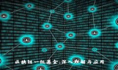 区块链一级基金：深入理解与应用