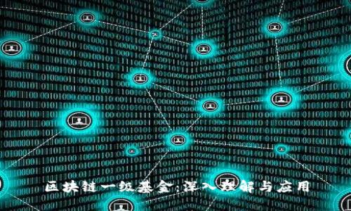区块链一级基金：深入理解与应用