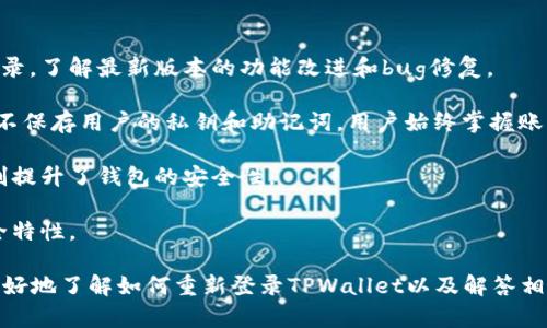   如何重新登录TPWallet？用户攻略与常见问题解答 / 
 guanjianci TPWallet, 登录, 账户恢复, 密码找回 /guanjianci 

### TPWallet简介

TPWallet是一款广受欢迎的数字货币钱包应用，支持多种加密货币的存储和管理。它以其友好的用户界面和安全性，吸引了众多用户。然而，由于各种原因，用户有时可能会删除TPWallet应用。这种情况下，用户可能会面临无法重新登录的问题。本文将为您提供详细的登录攻略，并解答一些常见问题。

### 如何重新登录TPWallet

如果您已经删除了TPWallet应用，并且需要重新登录您的账户，首先需要再次下载应用。以下是步骤说明：

1. **下载并安装TPWallet**
   - 前往Google Play Store或Apple App Store，搜索“TPWallet”。
   - 点击下载并安装。

2. **打开应用并进行登录**
   - 打开TPWallet应用。
   - 在主界面上，您会看到“登录”选项，点击进入。

3. **输入账户信息**
   - 如果您是在初次使用TPWallet时创建了账户，那么您需要输入您的账户名和密码。
   - 如果您记不清账户信息，可以尝试使用密码找回功能。

4. **使用助记词恢复账户**
   - 如果您之前备份了助记词，可以选择“用助记词登录”选项。
   - 输入您保存的助记词，确保顺序和拼写正确。

5. **设置新密码（如需）**
   - 如果您的账户信息无误且系统确认身份后，您可能需要设置新的密码。
   - 确保设置一个强密码，以保证账户安全。

6. **确认身份**
   - 在某些情况下，应用可能会要求您进行身份验证，例如通过短信验证码或邮件确认。

7. **登录成功**
   - 完成所有步骤后，您应该可以成功登陆您的TPWallet账户。

### 常见问题解答

#### 我删除了TPWallet，账户里的资产是否会丢失？

首先，TPWallet的资产并不保存在应用本身，而是基于区块链技术的数字资产。如果您删除了应用并不意味着您的数字资产会丢失。您的资产实际上是存储在区块链网络上的，因此只要您有助记词或私钥，就可以随时恢复账户。

助记词是您在创建TPWallet账户时生成的一串随机单词，它是账户的关键。如果没有这些信息，您将无法访问资产。因此，请务必在首次使用时备份助记词，并将其存放在安全的地方。

总结来说，删除TPWallet本身不会导致资产丢失，但您需要妥善保管助记词或私钥，以便在需要时恢复账户。

#### 如何找回TPWallet的登录密码？

如果您忘记了TPWallet的登录密码，可以通过以下方式找回：

1. **使用账号找回功能**：在登录页面，通常会有“忘记密码”选项。点击此选项后，您会被引导到一个页面，输入与您的账户相关的邮箱或手机号，系统会发送重设密码的链接或验证码。

2. **通过助记词恢复**：如果您在创建账户时选择了助记词，可以使用助记词来恢复您的账户。在应用界面中选择“恢复账户”，输入助记词进行登录，这样您就可以设置新的密码。

3. **联系TPWallet的客服**：如果上述方法无法解决问题，建议联系TPWallet的客服获取帮助。提供您能记得的账户信息，他们可能会通过验证身份的方式帮您找回账户。

值得注意的是，进行密码重置或账户恢复时，一定要确保在安全的网络环境中操作，以防止个人信息泄露。

#### 如何保护TPWallet账户的安全？

保护TPWallet账户的安全是每位用户都应重视的事情。以下是一些实用的安全建议：

1. **启用双重验证**：建议您在账户中开启双重验证功能，这样即使有人获取了您的登录信息，他们仍然无法进入账户，因为每次登录都需要验证第二层身份，例如短信验证码。

2. **强密码设置**：创建一个复杂且独特的密码，避免使用常见的词语或数字组合。建议包含大写字母、小写字母、数字及特殊符号。在不同平台使用不同的密码，以减少账户被黑的风险。

3. **定期更新密码**：建议定期更换密码，例如每隔3到6个月更新一次，保持账户安全。

4. **备份助记词**：助记词是恢复账户的重要信息，必须妥善保管。不要将助记词保存在手机或电脑上，可以写在纸上并存放在安全的地方。

5. **注意网络安全**：使用TPWallet时，要避免在不安全的网络（如公共Wi-Fi）下进行敏感操作。使用VPN可以增加额外的安全层。

6. **定期检查账户活动**：定期查看您的账户交易记录和活动，及时发现异常并采取措施。

#### TPWallet支持哪些加密货币？

TPWallet支持多种主流加密货币，具体包括：

1. **比特币（BTC）**：作为市场上最早且市值最大的加密货币，比特币无疑是每个数字货币钱包的必备支持资产。

2. **以太坊（ETH）**：以太坊是一种智能合约平台，其原生加密货币ETH在TPWallet中也得到支持，方便用户进行DeFi操作。

3. **其他ERC-20代币**：由于TPWallet支持ERC-20标准，用户能够轻松存储和管理其他基于以太坊的代币，例如USDT（泰达币）、LINK（链环）等。

4. **主流代币**：除了比特币和以太坊外，TPWallet还支持一些市值较大的其他加密货币，用户可以通过钱包轻松地进行交易和管理。

5. **定期更新支持的币种**：随着市场的变化，TPWallet也会不断更新支持的加密货币，用户可密切关注官方公告，以获取最新信息。

在选择钱包时，支持的币种种类是一个重要的考虑因素，TPWallet的多币种支持使其成为一个非常灵活的选择。

#### 如果无法使用助记词恢复账户，该怎么办？

如果您无法使用助记词恢复TPWallet账户，这确实会给您带来很大的麻烦。不过仍然有一些方法可以尝试：

1. **复盘助记词生成过程**：回顾您生成助记词的过程，有些用户可能在备份时不小心漏掉了某些单词。确保您已将全部单词按正确顺序备份。

2. **查找备份记录**：如果您曾在其他地方保存助记词的记录（如云存储、加密信息管理器等），可以尝试找一找。

3. **联系技术支持**：如果实在无法找到助记词，建议您联系客服，说明您的情况，看看能否通过其他方法验证身份并恢复账户。

4. **警惕钓鱼攻击**：在求助的过程中，请务必确保与TPWallet官方渠道联系，警惕钓鱼网站和诈骗信息。切勿在非官方渠道提交个人信息或账户信息。

使用TPWallet时，备份助记词是最基本的安全措施，一旦丢失，找回几乎是不可能的。因此，建议选用TPWallet的用户在使用时，务必做好备份工作。

#### TPWallet的更新频率和安全性如何？

TPWallet作为一个知名的数字资产管理工具，其更新频率和安全性自然备受用户关注。

1. **更新频率**：TPWallet官方通常会定期发布更新，以解决已知的问题和增强用户体验。用户可以在应用商店中查看更新记录，了解最新版本的功能改进和bug修复。

2. **安全性**：TPWallet采用了高标准的安全技术，包括数据加密和多重身份验证等措施，以保障用户资产的安全。此外，钱包不保存用户的私钥和助记词，用户始终掌握账户的控制权。

3. **社区反馈机制**：TPWallet的开发团队会积极聆听用户的反馈，及时修复漏洞，并在更新中增加用户所需的功能。这一机制提升了钱包的安全性。

4. **市场前景**：随着加密货币市场的快速发展，TPWallet的安全铸就了用户的信任。用户应定期更新应用，以享受最新的安全特性。

总结来说，TPWallet凭借其持续的更新和高标准的安全性，成为了用户管理数字资产的可靠工具。希望通过本文的介绍，您能更好地了解如何重新登录TPWallet以及解答相关问题，保障个人资产安全。