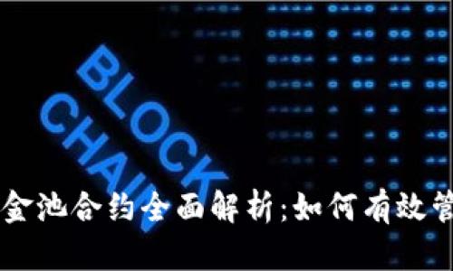 TPWallet资金池合约全面解析:如何有效管理加密资产
