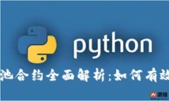 TPWallet资金池合约全面解析：如何有效