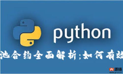 TPWallet资金池合约全面解析:如何有效管理加密资产