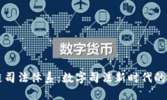 京东区块链司法体系：数字司法新时代