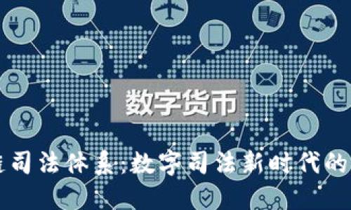 京东区块链司法体系：数字司法新时代的探索与实践