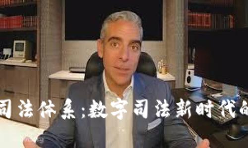 京东区块链司法体系：数字司法新时代的探索与实践