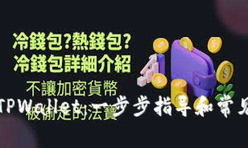 如何激活TPWallet：一步步指导和常见问题解答