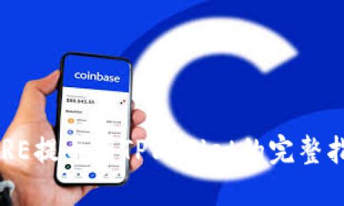 CORE提币到TPWallet的完整指南