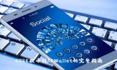 CORE提币到TPWallet的完整指南