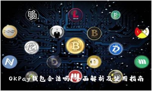 OKPay钱包合法吗？全面解析及使用指南