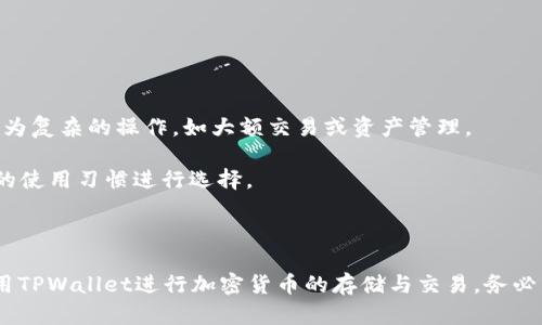   TPWallet可以在多少设备上登录？详细解析与使用技巧 / 

 guanjianci TPWallet, 登录设备数, 数字钱包, 加密货币 /guanjianci 

TPWallet是一款便捷的数字钱包，旨在提供安全、快速的加密货币交易体验。随着加密货币市场的快速发展，越来越多的用户开始使用TPWallet，它支持多种加密货币，具有用户友好的界面和强大的安全性。然而，许多用户对TPWallet的登录功能仍然存在疑问，特别是关于它可以在多少设备上登录的问题。本文将为您详细介绍TPWallet的登录机制、访问限制以及其他相关信息，并提供实用的使用技巧。

TPWallet的基本知识

TPWallet是一款支持多种加密资产存储与交易的数字钱包。用户可以通过TPWallet存储、发送和接收比特币、以太坊等各种数字资产。TPWallet的安全性在行业内广受赞誉，它使用多重签名技术、冷存储钱包等方式确保用户资产的安全。

值得注意的是，TPWallet的用户界面友好，易于操作，即使是初学者也能很快上手。此外，TPWallet还支持多个语言版本，方便全球用户使用。

TPWallet登录机制

TPWallet允许用户使用其账户登录进行一系列操作，包括充值、提现、交换和查询交易记录。用户在登录时需要提供与其账户绑定的用户名和密码，某些情况下，还要求输入二次验证代码。

根据TPWallet的官方说明，用户可以在不同的设备上登录他们的账户，但这并不意味着无限制。TPWallet有一定的登录限制，例如，用户需要遵循每次登录的确认机制，不同的设备可能会被识别，并要求进行安全验证。

TPWallet可以在多少设备上登录？

值得注意的是，TPWallet的具体设备登录限制会根据用户的账户状态、使用习惯等因素而有所不同。一般来说，TPWallet允许用户在多台设备上登录，例如手机、平板、电脑等。然而，出于安全考虑，TPWallet对同时在线的设备数量有所限制。

如用户在同一时间内尝试在多个设备上进行账户操作，TPWallet可能会要求用户进行身份验证，这样设计是为了确保用户的账户安全。一旦用户在一台新设备上登录，系统通常会发送安全邮件或短信，以确认该操作是否为用户本人所为。

TPWallet的安全性

安全性是TPWallet的一大卖点。它采用了多层次的安全机制来保护用户的数字资产，包括数据加密、安全认证和账户监测。TPWallet鼓励用户开启双重认证（2FA），增加账户的安全性。

双重认证是通过一个附加的验证步骤来确认用户的身份，通常是通过一个手机应用生成的动态码。即使黑客获取了用户的密码，若没有动态验证码，也难以进入账户。

常见问题解答

在TPWallet的使用过程中，用户可能会遇到一些常见问题，以下是我们总结的六个常见问题及其解决方案。

问题一：TPWallet如何进行账户登录？

TPWallet的账户登录相对简单。用户只需打开TPWallet的应用程序或官网，输入注册时的邮箱或用户名和密码，点击“登录”按钮即可。如果启用了双重认证，还需要输入动态验证码。

如果用户忘记密码，TPWallet提供了重置密码的功能。用户只需点击“忘记密码”，按照系统提示输入相关信息，即可重置密码。

问题二：TPWallet的登录安全性如何保障？

TPWallet非常重视用户的安全，除了基本的密码保护外，还提供了双重认证、活跃设备监控以及异常活动通知等功能。如果系统检测到用户的账户在多个设备上同时登录，将会触发安全提示，用户需及时确认是否为本人操作。

此外，TPWallet会针对异常登录行为，比如在不同地区或不常用设备上进行登录，提前发出警告。这些措施大大增加了账户的安全性，减少了被黑客攻击的风险。

问题三：如果TPWallet账户被盗，应该如何处理？

若用户发现自己的TPWallet账户有被盗风险，首先应立即更改密码并禁用双重认证，以保护账户安全。如果账户内有资金，可以进行提现，确保资金安全。

用户还可以联系TPWallet的客服，报告账户被盗情况，获取进一步的支持和帮助。在与客户服务部门沟通时，用户需要提供必要的账户信息，以便工作人员能快速定位和解决问题。

问题四：如何在多个设备上管理TPWallet？

TPWallet支持在多个设备上管理账户，但用户需合理安排登录时间，以避免同时在线影响账户安全。用户可在手机上查看交易记录，使用平板进行交易，或在电脑上管理大笔资金。

需注意的是，不同设备可能会有不同的认证需求，特别是首次在新设备上登录时，用户会收到安全确认提醒。在管理多个设备时，建议定期更新设备的安全设置，确保长期使用过程中账户的安全性。

问题五：TPWallet是否支持账户同步？

TPWallet在不同设备上的操作数据同步，主要依赖于互联网连接和账户安全验证。用户在某一设备上进行的操作会实时更新至账户记录，但在另一个设备上查看时，需要重新登录并完成相关安全认证。

由于TPWallet采取多重安全机制，在设备切换时，用户需遵从设备的安全提示，完成操作确认。建议用户定期检查账户活动，以便随时了解资产变动情况。

问题六：TPWallet的手机客户端与网页版本有什么区别？

TPWallet的手机客户端与网页版本在功能上相对一致，但在用户体验上有所不同。手机客户端通常更为便捷，适合随时随地进行交易和查看账户状态。而网页版本往往适合进行较为复杂的操作，如大额交易或资产管理。

此外，手机客户端会提供推送通知功能，及时通知用户账户状态变化及交易提示，而网页版本则可能需要用户主动刷新页面。此外，两者在界面设计上也有所差异，用户可根据自己的使用习惯进行选择。

总结

总的来说，TPWallet为希望管理加密资产的用户提供了一个安全、便捷的选择。虽然TPWallet在设备登录方面有一定的限制，但通过合理的账户管理和安全设置，用户可以安心使用TPWallet进行加密货币的存储与交易。务必了解每次登录都需要特别注意安全性，确保账户数据不会被盗取。希望本文能为您在使用TPWallet的过程中提供一些实用的帮助和信息。