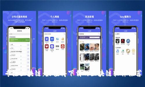 专注区块链：最值得下载的区块链软件推荐