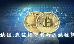 专注区块链：最值得下载的区块链软件